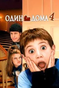 Один дома 4 (2002)