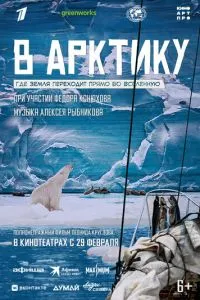 В Арктику (2024)