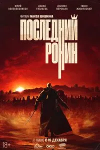 Последний ронин (2024)