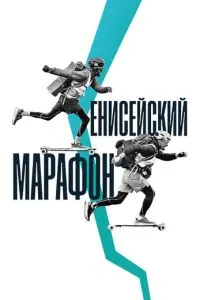 Енисейский марафон (2024)