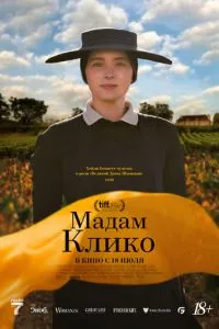 Мадам Клико (2023)