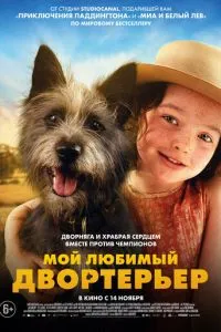 Мой любимый двортерьер (2024)