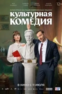 Культурная комедия (2024)