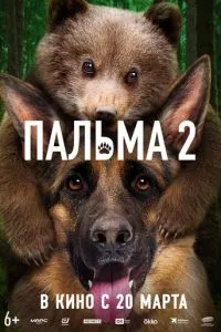 Пальма 2 (2025)