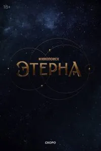 Этерна (2025)