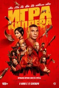 Игра киллера (2024)