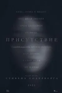 Присутствие (2024)