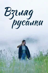 Взгляд русалки