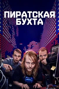 Пиратская бухта