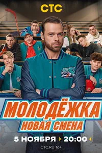 Молодёжка: Новая смена