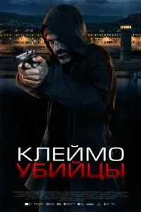 Клеймо убийцы (2024)