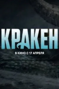 Кракен (2025)