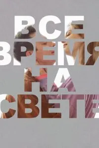 Все время на свете (2023)