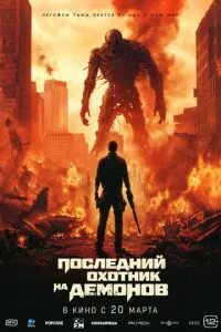 Последний охотник на демонов (2024)