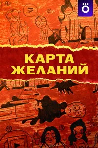 Карта желаний (2025)