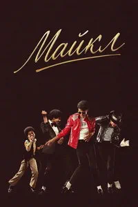 смотреть Майкл (2026)