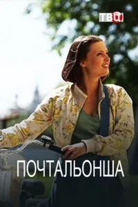 сериал Почтальонша