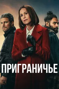 сериал Приграничье