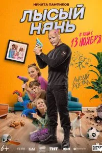 Лысый нянь (2025)