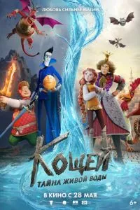 Кощей. Тайна живой воды (2026)