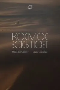 Космос засыпает (2026) онлайн