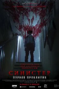 смотреть Синистер. Первое проклятие (2025)
