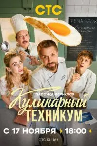 сериал Кулинарный техникум