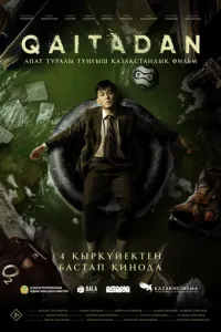 Рестарт (2025) онлайн