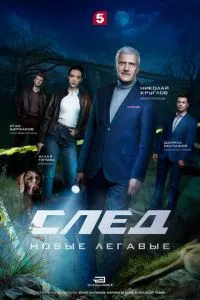 сериал След. Новые легавые