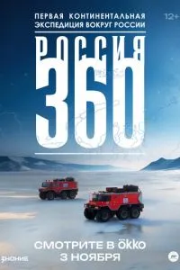 сериал Россия 360