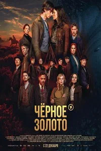 сериал Чёрное золото