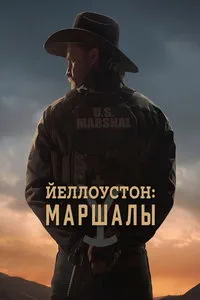 Йеллоустоун: Маршалы (2026)
