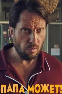 смотреть Папа может (2026)