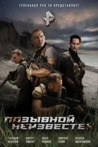 сериал Позывной неизвестен