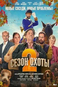 Сезон охоты 2 (2025)