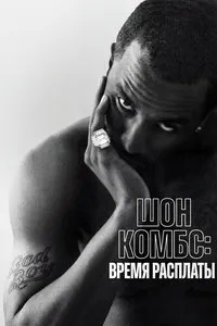 сериал Шон Комбс: время расплаты