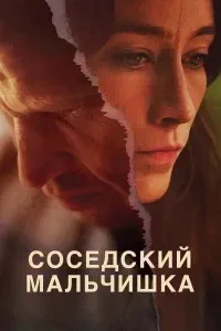 сериал Соседский мальчишка