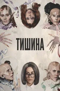 сериал Тишина
