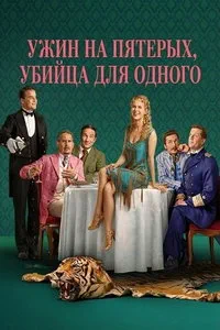 сериал Ужин на пятерых, убийца для одного