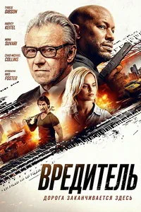 Вредитель (2025)