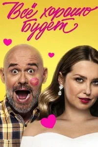 Всё хорошо будет... (2025)