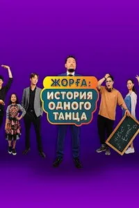 сериал Жорга