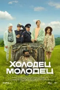 сериал Холодец-молодец