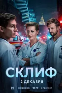 сериал Склиф