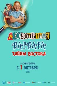 смотреть Любопытная Варвара. Тайны востока (2026)