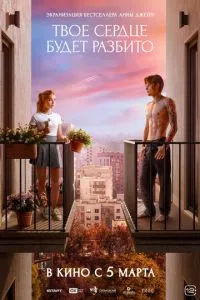 смотреть Твое сердце будет разбито (2026)