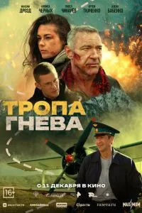 смотреть Тропа гнева (2025)