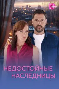 сериал Недостойные наследницы