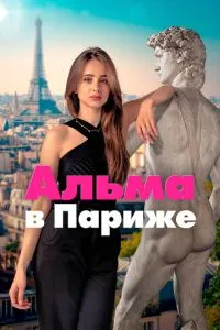 сериал Альма в Париже