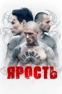 сериал Ярость